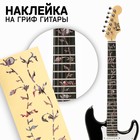 Наклейка на гриф гитары Music Life, цветы - фото 5751949