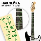 Наклейка на гриф гитары Music Life, цветы зеленые - фото 321203670