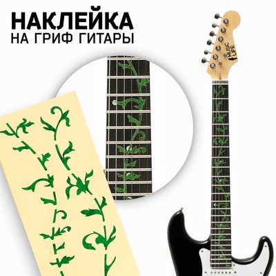 Наклейка на гриф гитары Music Life, цветы зеленые