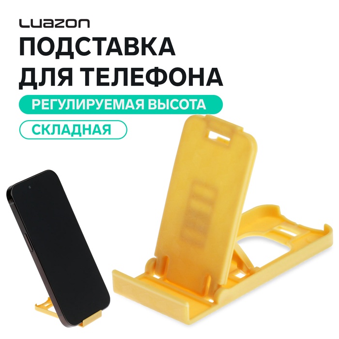 Подставка для телефона Luazon, складная, регулируемая высота, жёлтая - Фото 1