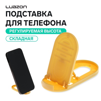 Подставка для телефона Luazon, складная, овальная, регулируемая высота, жёлтая
