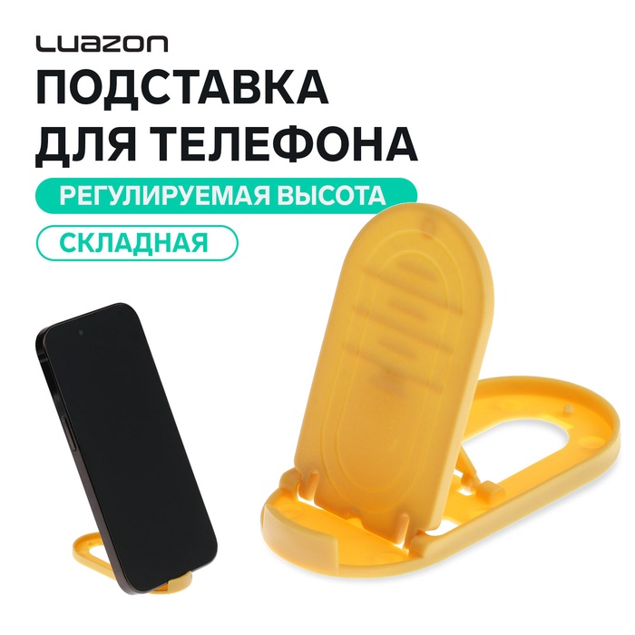 Подставка для телефона Luazon, складная, овальная, регулируемая высота, жёлтая - Фото 1