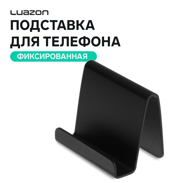 Подставка для телефона Luazon, фиксированная, чёрная - Фото 1