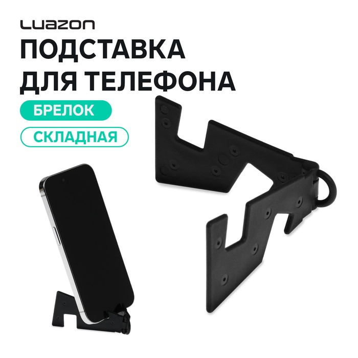 Подставка для телефона Luazon, брелок, складная, чёрная - Фото 1