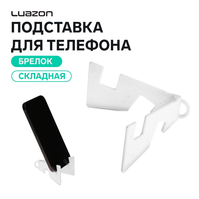 Подставка для телефона Luazon, брелок, складная, белая - Фото 1