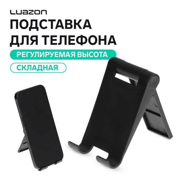 Подставка для телефона Luazon, складная, регулируемая, чёрная - Фото 1