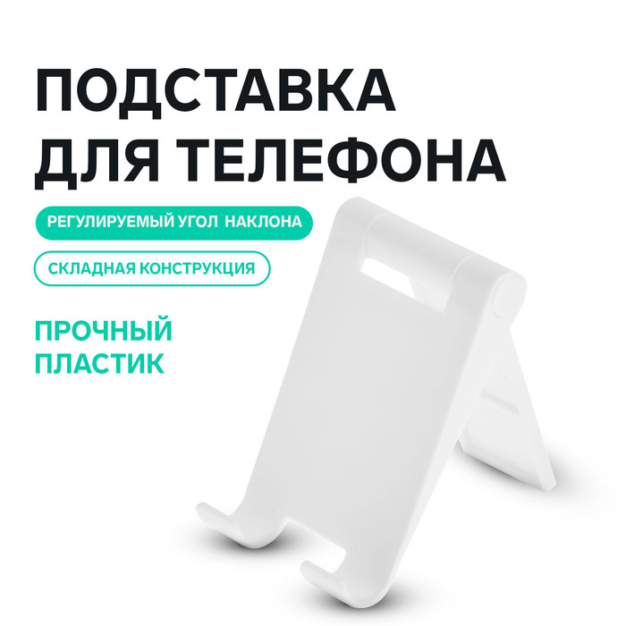

Подставка для телефона Luazon, складная, регулируемая, белая