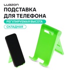 Подставка для телефона Luazon, складная, регулируемая, зелёная - Фото 1