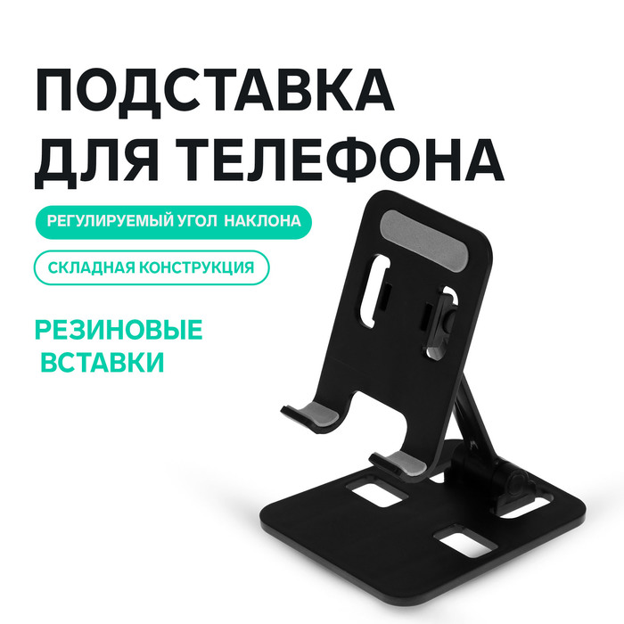 

Подставка для телефона Luazon, складная, регулируемая, резиновые вставки, чёрная
