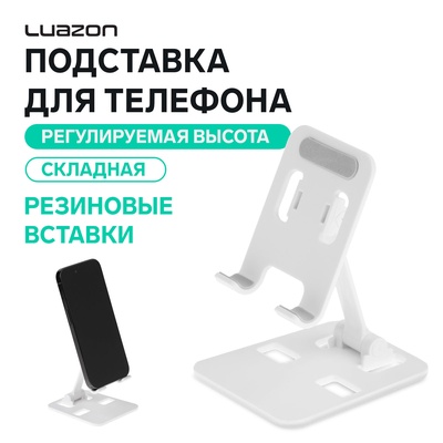 Подставка для телефона Luazon, складная, регулируемая, резиновые вставки, белая
