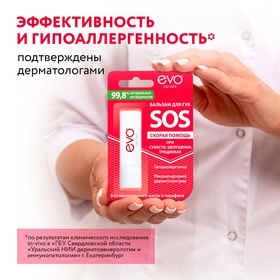 Бальзам для губ EVO SOS при сухости, шелушении, трещинках, 2,8 г 10333289