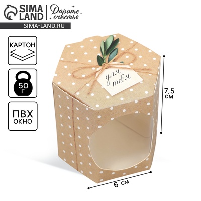 Коробка подарочная «Для тебя», 8×7.5×6 см