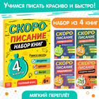 Набор книг «Скорописание», 4 шт по 36 стр. 10178955 - фото 2725946