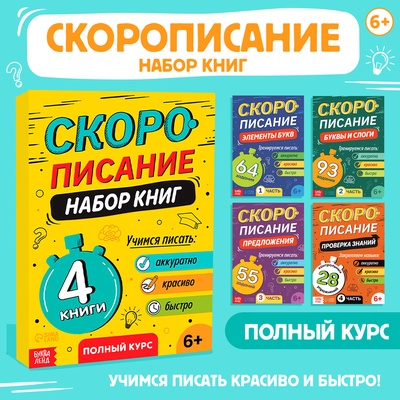 Книги обучающие «Скорописание», набор 4 шт. по 36 стр.