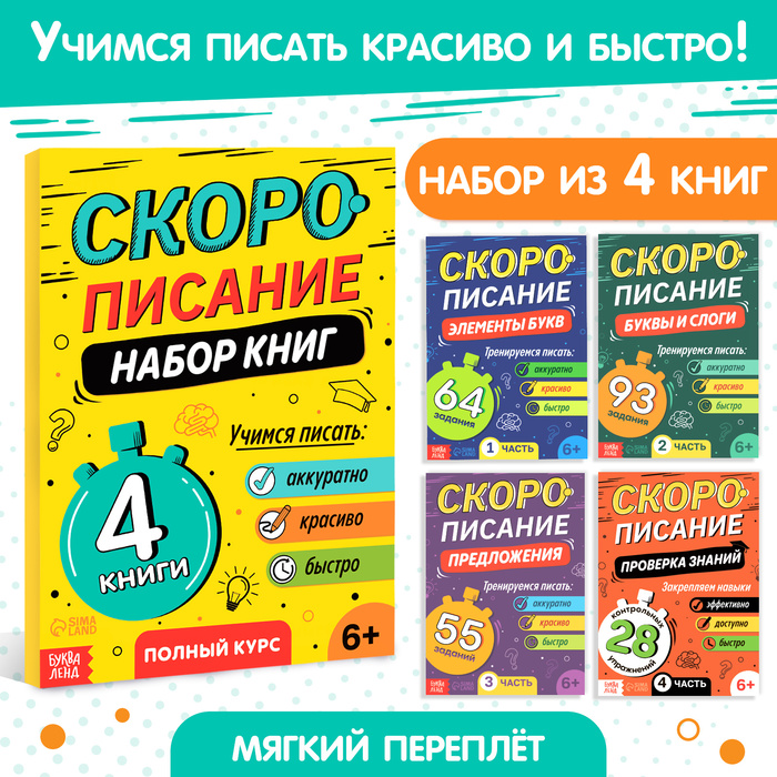 Книги обучающие «Скорописание», набор 4 шт. по 36 стр. - Фото 1