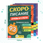 Книги обучающие «Скорописание», набор 4 шт. по 36 стр. - Фото 2