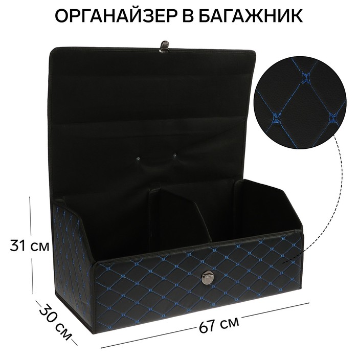 

Органайзер кофр в багажник, 67 х 30 х 31 см, экокожа, черный-синий