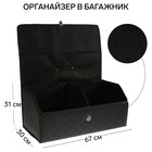 Органайзер кофр в багажник, 67 х 30 х 31 см, экокожа, черный-черный - фото 280096