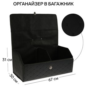 Органайзер кофр в багажник, 67 х 30 х 31 см, экокожа, черный-черный