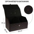 Органайзер кофр в багажник, 55 х 30 х 31 см, экокожа, черный-красный - фото 321180095