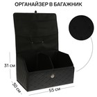 Органайзер кофр в багажник, 55 х 30 х 31 см, экокожа, черный-черный - фото 321180111