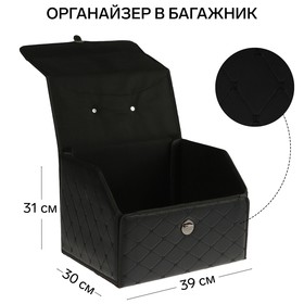 Органайзер кофр в багажник, 39 х 30 х 31 см, экокожа, черный-черный