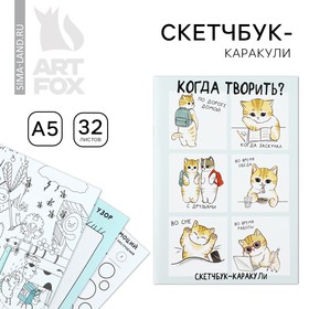 Скетчбук-каракули А5, 32 л "Когда творить?"