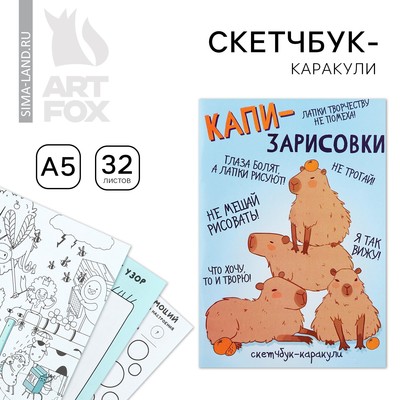 Смэшбук-каракули А5, 32 л «Капибара»