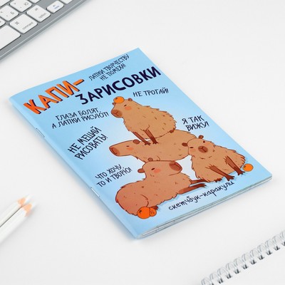 Смэшбук-каракули А5, 32 л «Капибара»