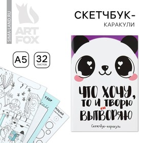 Скетчбук-каракули А5, 32 л "Панда"