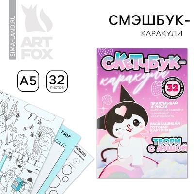 Смэшбук-каракули А5, 32 л «Твори с душой»