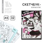 Скетчбук-каракули А5, 32 л «Аниме комикс» - фото 11981822