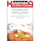 Взломай код своей судьбы, или Матрица исполнения желаний. Коровина Е.А. 10356656 - фото 313626709