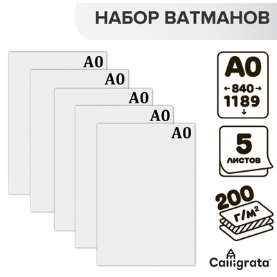 Набор 5 листов ватман, чертежный, А0, 840×1189, 200 г/м²
