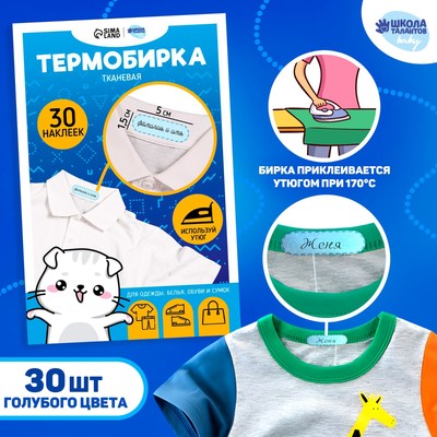 Термобирки для одежды. Набор именных термонаклеек для маркировки детских вещей «Одежда для котика», 30 шт