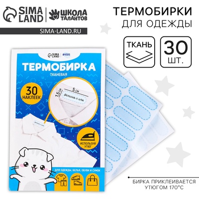 Термобирки для одежды. Набор именных термонаклеек для маркировки детских вещей «Одежда для котика», 30 шт.
