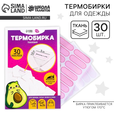 Термобирки для одежды. Набор именных термонаклеек для маркировки детских вещей «Авокотик», 30 шт.