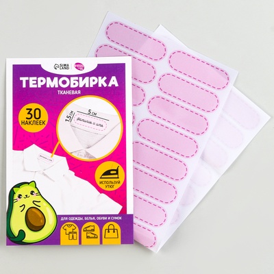 Термобирки для одежды. Набор именных термонаклеек для маркировки детских вещей «Авокотик», 30 шт.