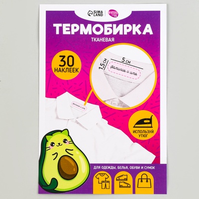 Термобирки для одежды. Набор именных термонаклеек для маркировки детских вещей «Авокотик», 30 шт.