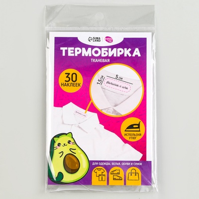 Термобирки для одежды. Набор именных термонаклеек для маркировки детских вещей «Авокотик», 30 шт.