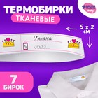 Тканевая термолента с бирками для одежды «Единорожка», 7 шт - фото 3853034