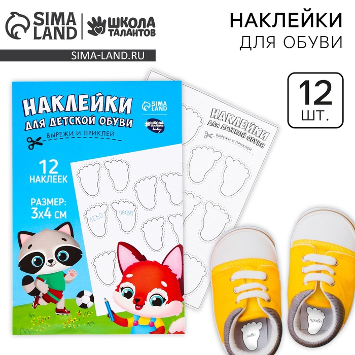 Наклейки для маркировки детской обуви «Зверята-друзья», 12 шт. - Фото 1