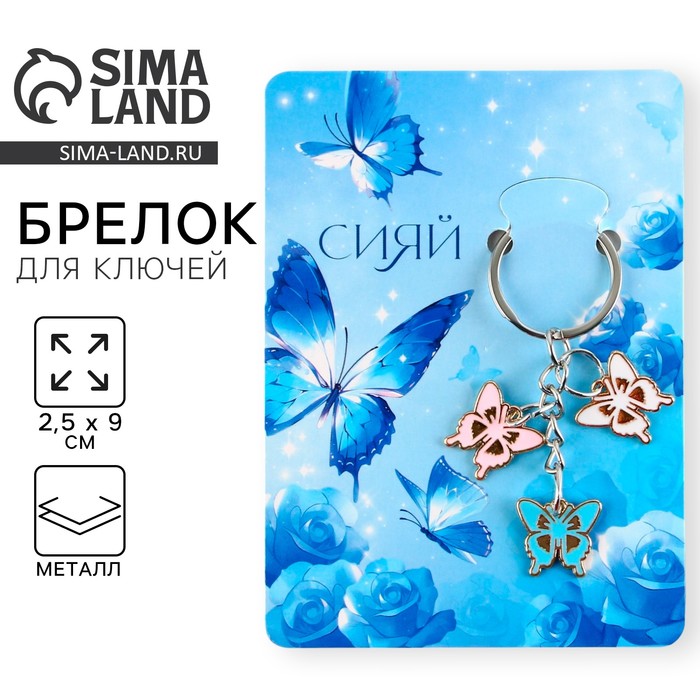 Брелок для ключей «Сияй», 2.5×9 см - Фото 1