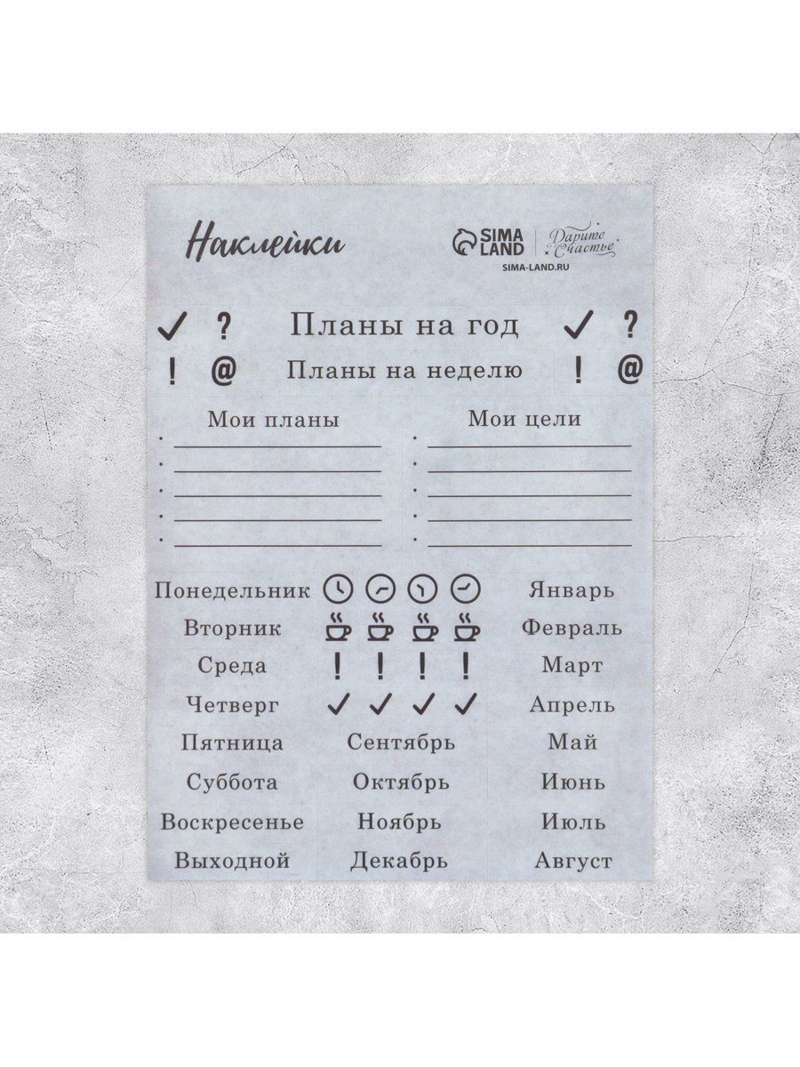 Наклейки для ежедневника «Планы», калька, 13 х 18 см (10162419 ...