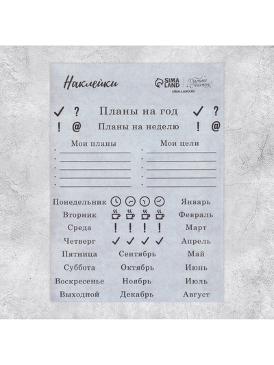 Наклейки для ежедневника «Планы», калька, 13×18 см