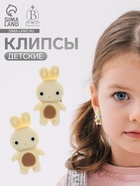 Серьги-клипсы детские «Выбражулька» зайка, бежево-коричневые 10176952