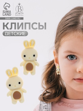 Серьги-клипсы детские «Выбражулька» зайка, бежево-коричневые 10176952