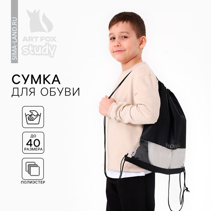 Мешок для обуви, SHOES BAG, (с прозрачным окном) 41×30 см - Фото 1
