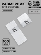 Размерники жаккардовые, XS, 12×30 мм, 100 шт., белые - Фото 1