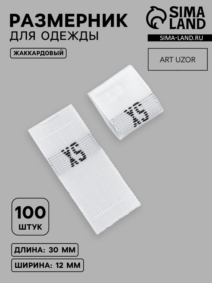 Размерники жаккардовые, XS, 12×30 мм, 100 шт., белые - Фото 1